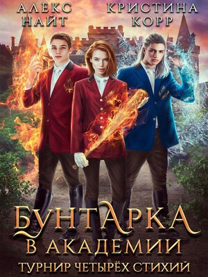 cover image of Бунтарка в академии. Турнир Четырёх Стихий